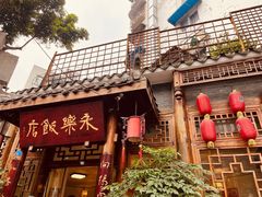 -永乐饭店