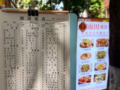 -雨田饭店(华兴东街店)