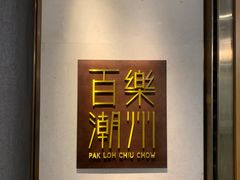 -百乐潮州酒家(时代广场店)