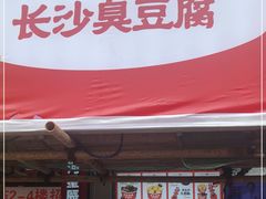 门面-黑色经典臭豆腐·湖南特产(步行街店)