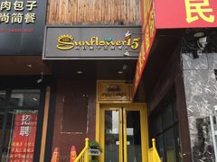 门面-向日葵十五度餐厅(昌平区店)