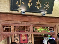 门面-小吊梨汤·北京菜·烤鸭(鸟巢店)