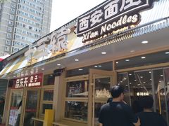 -十三辕·西安面庄(美院店)