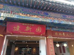 -建新园过桥米线(金碧广场店)
