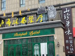 -卢布林西餐厅(万正店)