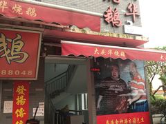 门面-黄连大头华烧鹅店(大良店)