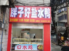 -胖子好盐水鸭(总店)