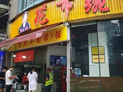 门面-花市豌杂面(民生路店)