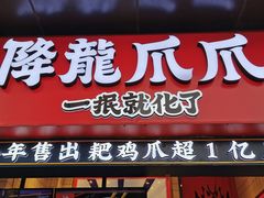 门面-降龙爪爪(建设路2店)