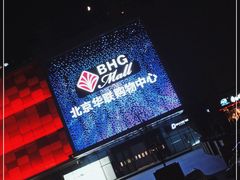 -北京华联购物中心(天通苑店)