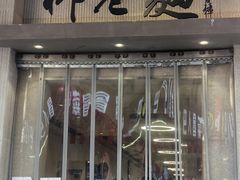 -清真·柳巷面(钟楼东大街店)