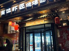 -有位虾匠·胶东小馆(市北店)