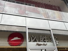 -必胜客(步行街店)