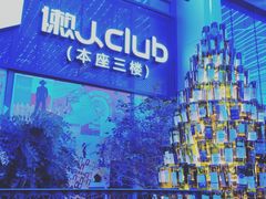 -胡桃里音乐酒馆(仓山万达店)