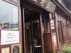 门面-隔壁老王·家常云南菜(花巷店)