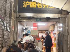 -沪西老弄堂面馆(定西路店)