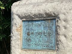 -三坊七巷历史文化街区