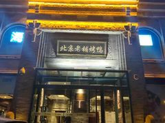 门面-北京老铺烤鸭(西稍门店)