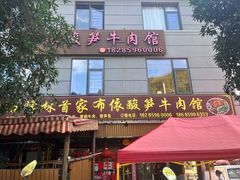 -黄利砖万峰林布依特色酸笋牛肉馆