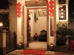 -天然居(伦教店)