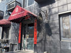 -老井俄式餐厅