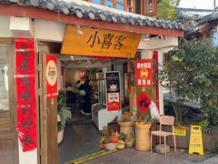-小喜客·云南特色菜(纳西庭院店)