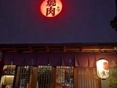门面-食也烧肉(临平店)