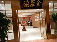 -全聚德(上海首店浦东店)
