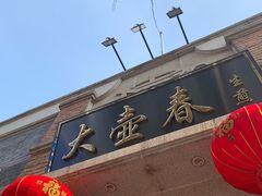 门面-大壶春生煎(四川中路店)