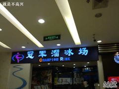 -冠军冰场CHAMPION RINK(百联又一城店)