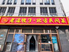 -老边饺子馆(西站店)