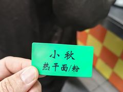 -小秋水饺(大成路总店)