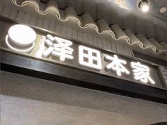 -泽田本家·铜锣烧(美罗城店)
