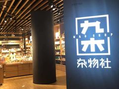 -九木杂物社(恒隆广场店)