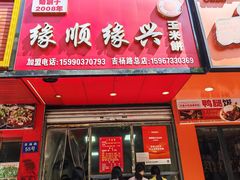 -缘顺缘兴玉米饼(吉杨路店)