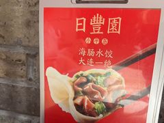 -日丰园海肠水饺·老字号大连海鲜(和平广场店)