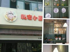 -兔爸私家小厨(新北万达店)