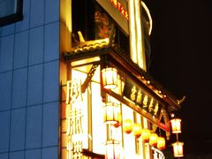 -安泰楼·佛跳墙创始人·传统闽味早茶·酒楼(三坊七巷闽菜地标店)