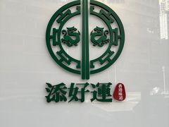 -添好运点心专门店(深水埗店)