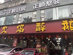 -顺德火焰醉鹅坊(珠海店)