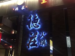 -重庆德庄火锅(体育中心店)