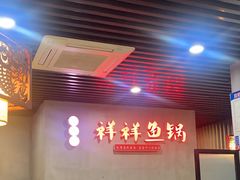 -鱻鱼捞.祥祥鱼锅(高淳一店)