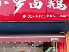 门面-小罗卤鹅(莲花广场店)