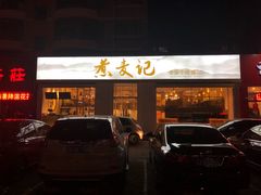 门面-美国加州牛肉面(锦绣天第裕龙花园店)