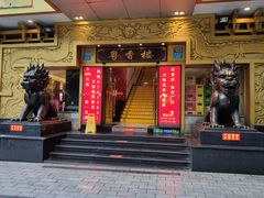 门面-粤香楼(新光里店)