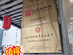 -陆稿荐观前街店