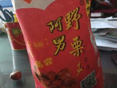 -阿男野栗王(金门路店)