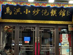 -清真·马洪小炒泡馍馆(钟楼回民街店)