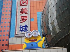 -美罗城