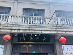 门面-长兴菜馆(高桥店)